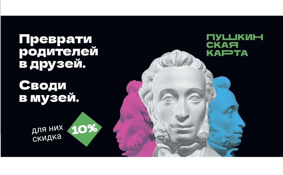 «Веди родителей в музей»: стартовала праздничная акция для владельцев Пушкинской карты