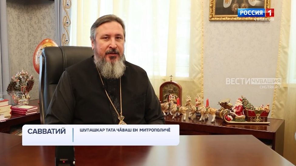 Поздравление митрополита Чебоксарского и Чувашского Савватия с Рождеством Христовым (на чувашском языке)