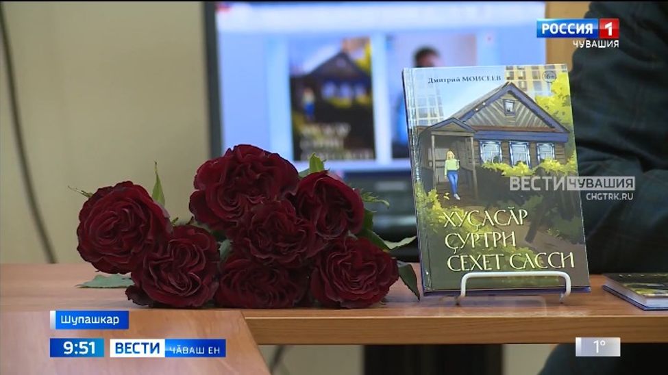 Наци библиотекинчи "Варкӑш" клубра Дмитрий Моисеевӑн ҫӗнӗ кӗнекине хак пачӗҫ