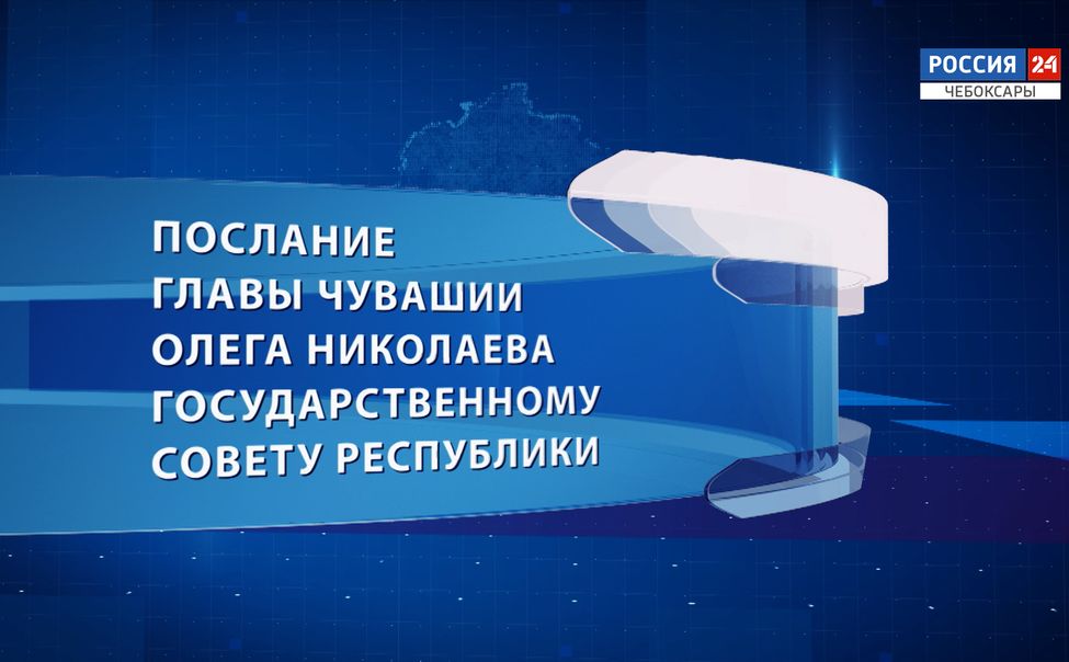 Сегодня в 11-00 Глава Чувашии выступит с посланием Госсовету Чувашии