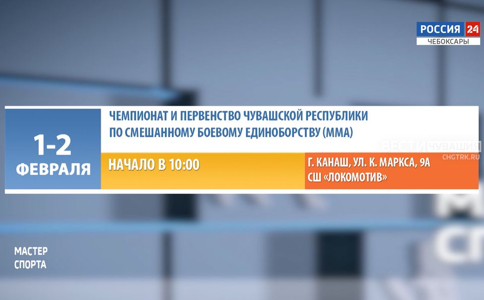 Афиша спортивных мероприятий в Чувашии на 1-2 февраля
