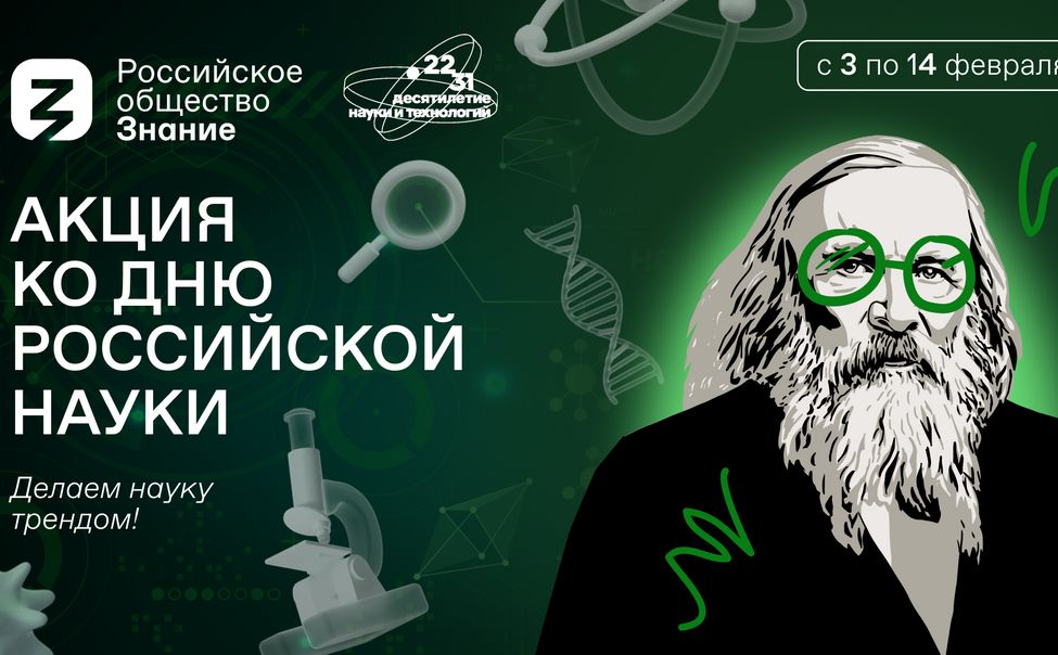Общество "Знание" популяризирует российскую науку