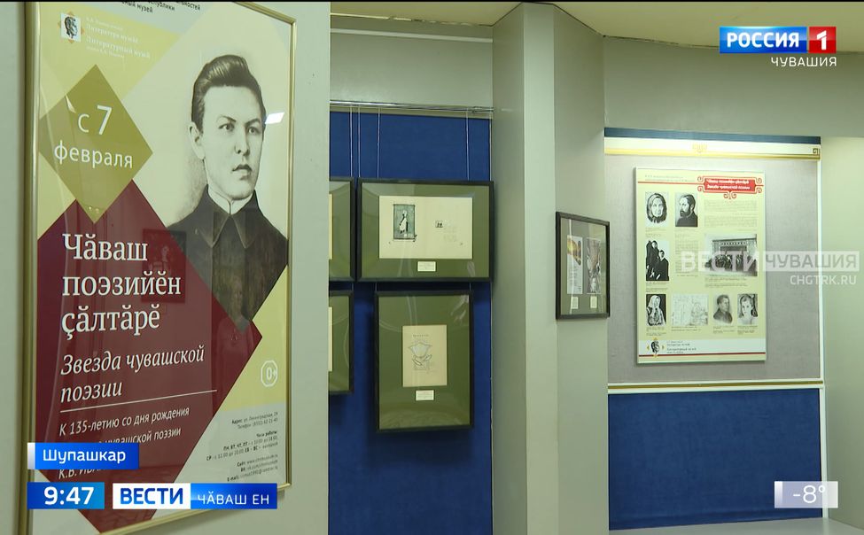 Шупашкарти Литература музейӗнче "Чӑваш поэзийӗн ҫӑлтӑрӗ" курав уҫӑлчӗ