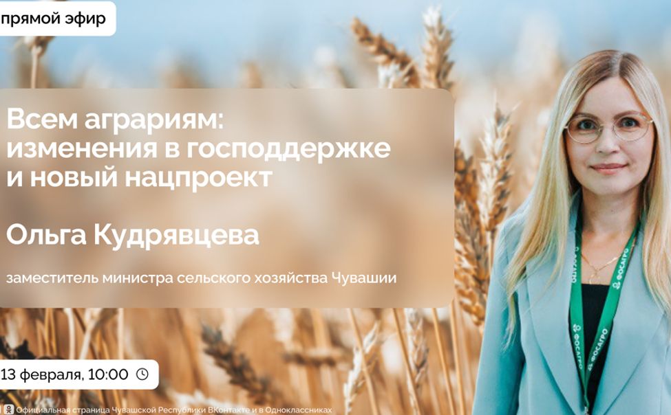 Минсельхоз Чувашии в прямом эфире расскажет про господдержку и аграрный нацпроект