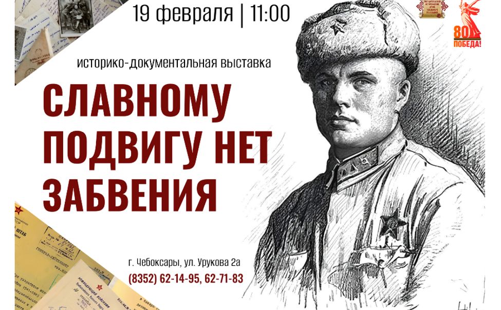 Исторический архив Чувашии готовит к открытию выставку «Славному подвигу нет забвения»