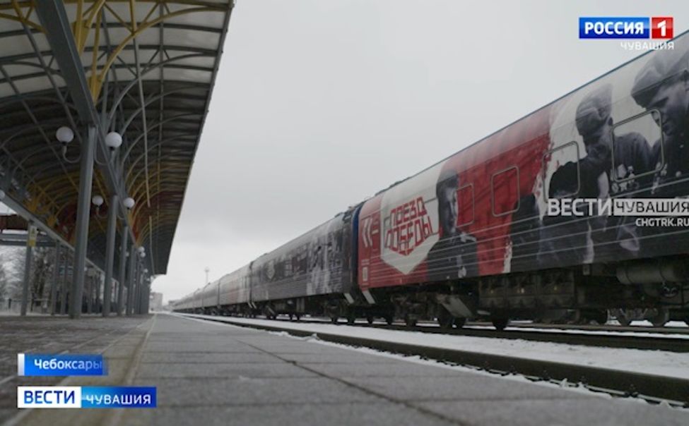 В Чебоксарах остановился Поезд Победы
