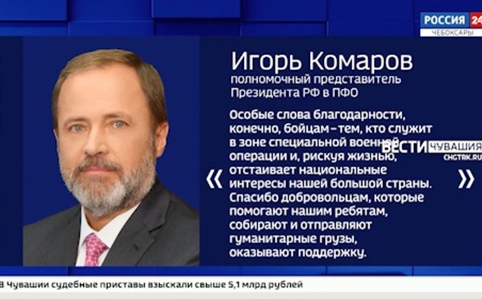 Игорь Комаров поздравил жителей ПФО с Днём защитника Отечества