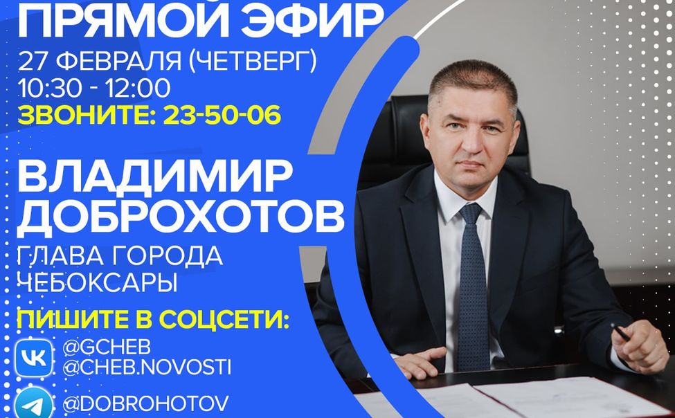 В четверг чебоксарский мэр ответит на вопросы горожан