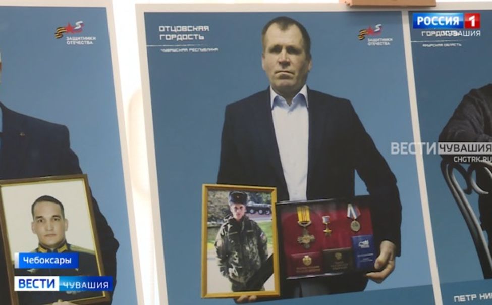 В Чувашии открылась выставка "Отец героя", посвященная бойцам СВО