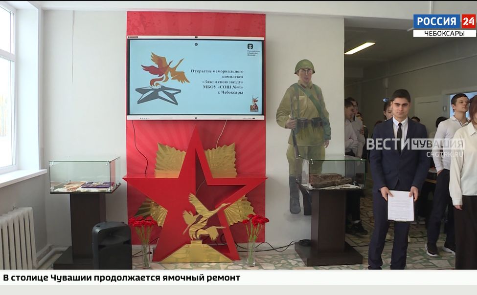 В чебоксарской школе №41 открыли мемориальный комплекс "Зажги свою звезду"