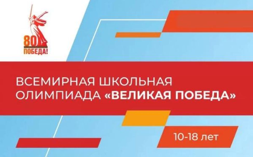 Молодежь Чувашии приглашают к участию во Всемирной школьной олимпиаде «Великая Победа» 