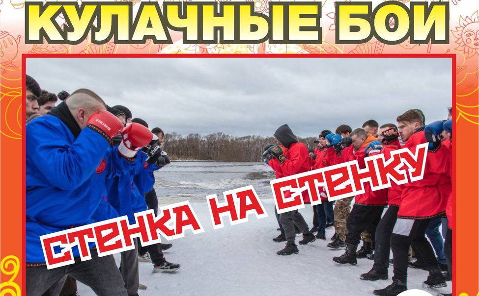 2 марта на стадионе «Спартак» пройдут кулачные бои