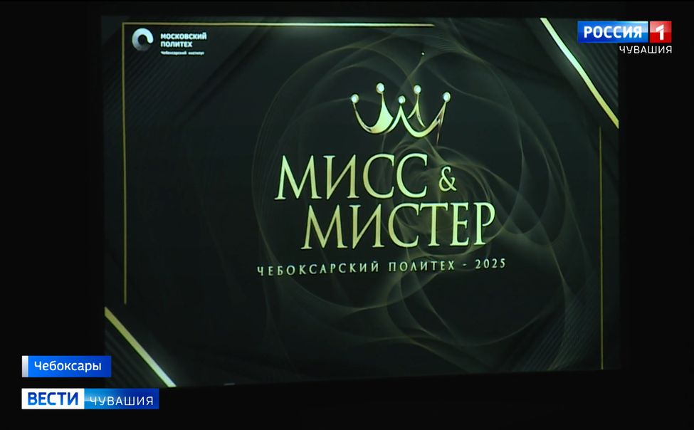 В Чебоксарах прошел ежегодный конкурс "Мисс и мистер Политех"