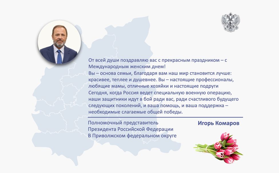 Полномочный представитель Президента РФ в ПФО поздравляет с 8 марта