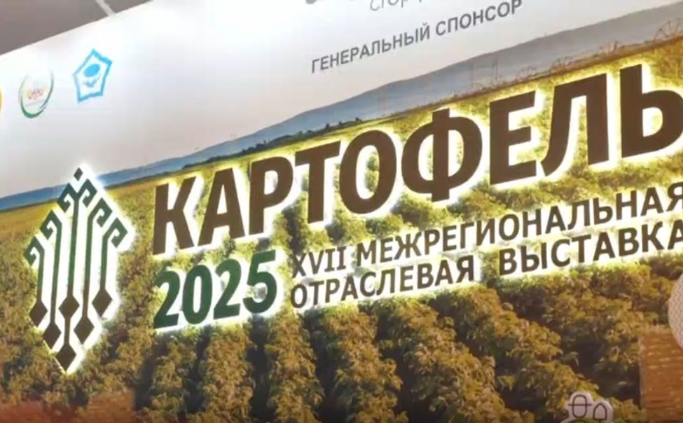 В Чувашии выставка «Картофель–2025» приняла  более 12 тысяч гостей 