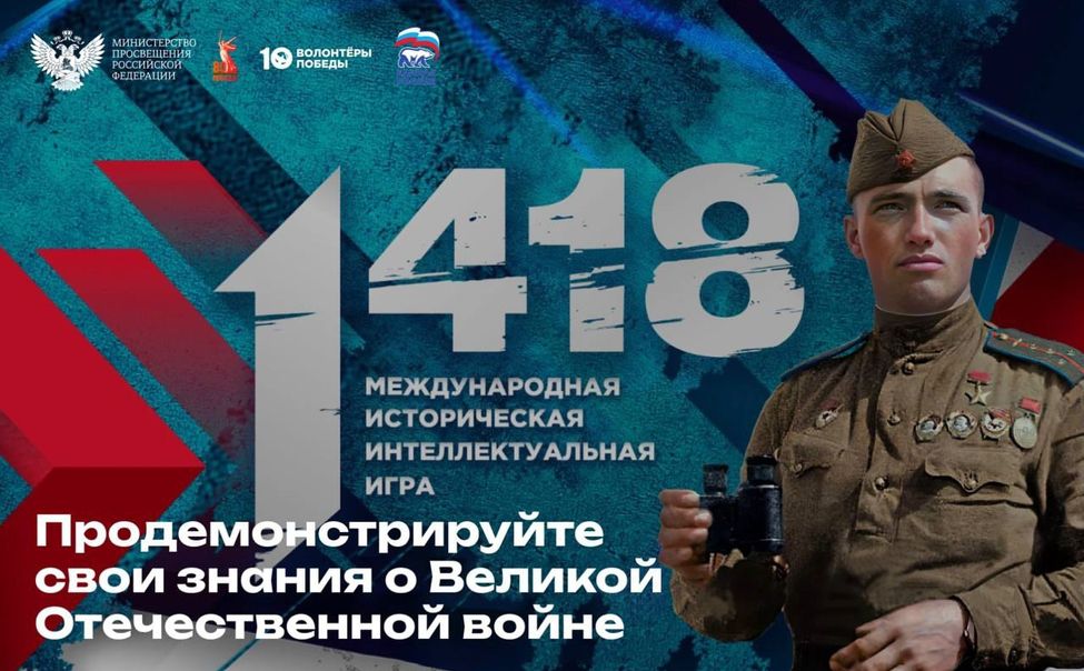 Волонтёры Победы запускают Международную историческую онлайн-игру «1418»