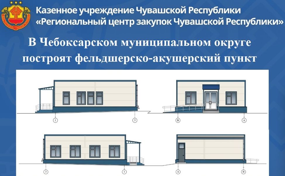 В Чебоксарском округе построят фельдшерско-акушерский пункт