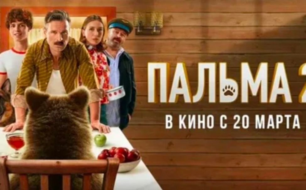 В  кинопрокат Чувашии вышел трогательный и добрый фильм "Пальма-2"