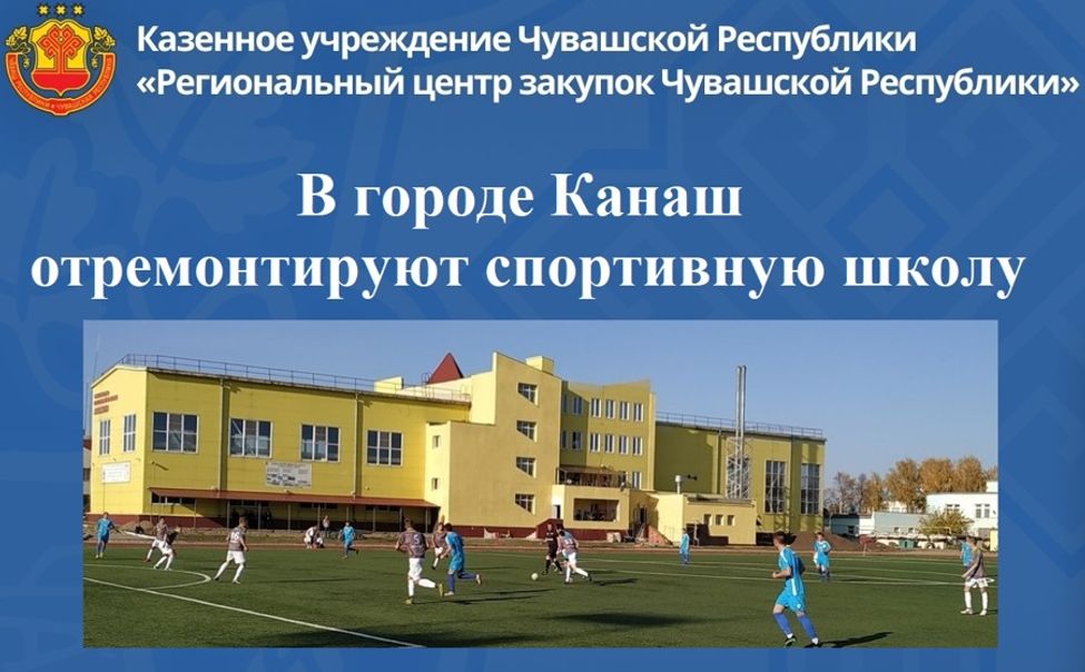В Канаше отремонтируют спортивную школу