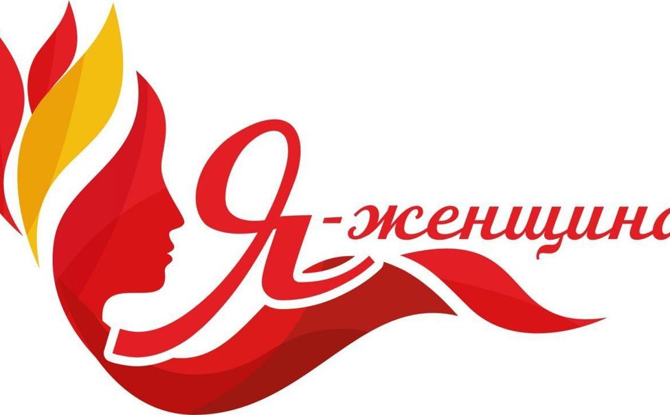 Идёт прием заявок на участие в V Межрегиональном конкурсе «Я – женщина»
