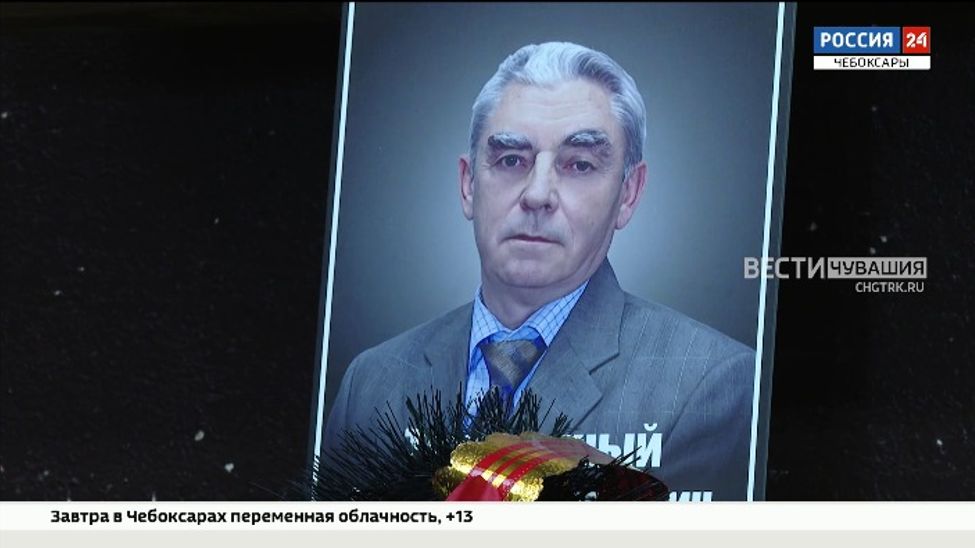 Чувашия простилась с Евгением Тертышным