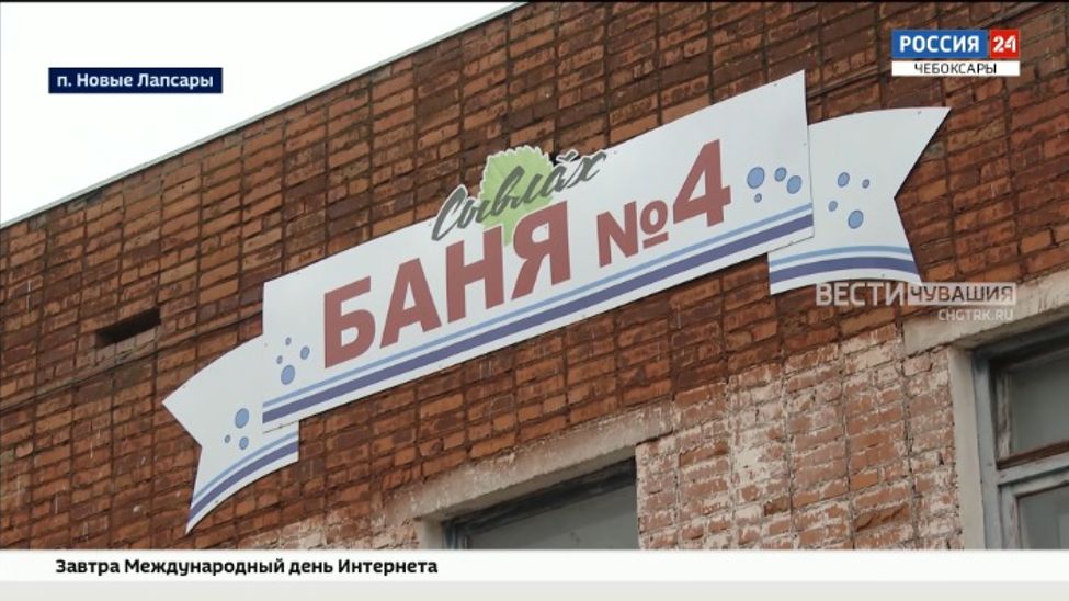 В поселке Новые Лапсары после 5-летнего перерыва открылась баня