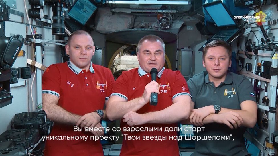 Уникальный образовательный проект «Твои звезды над Шоршелами» похвалили из космоса