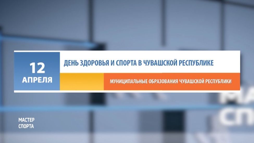 Афиша спортивных мероприятий в Чувашии на 12-13 апреля