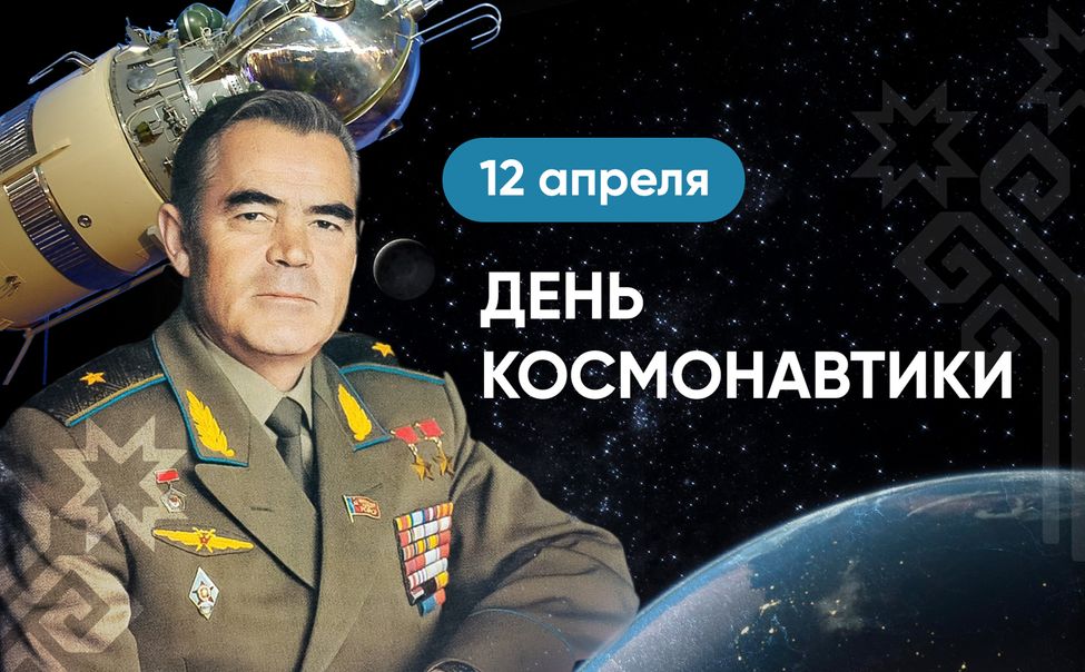 Олег Николаев поздравляет с Днем авиации и космонавтики