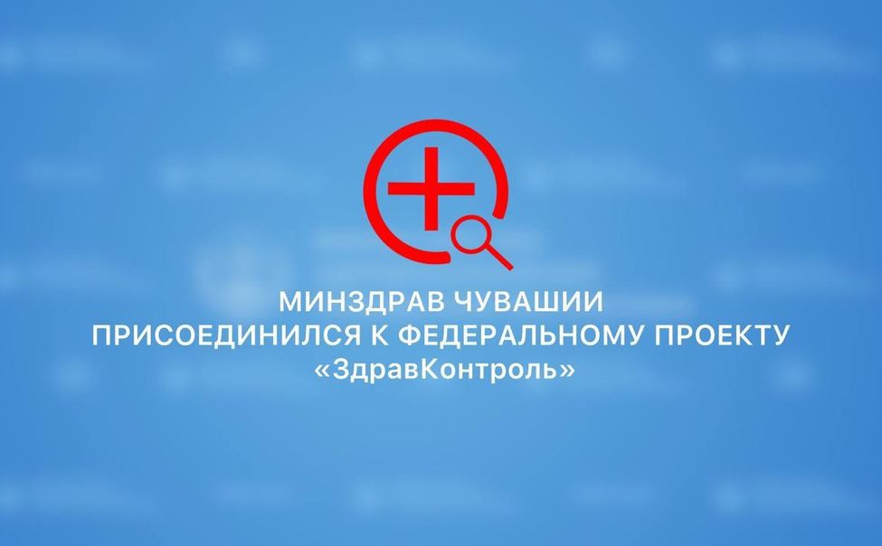В Чувашии заработал "ЗдравКонтроль"