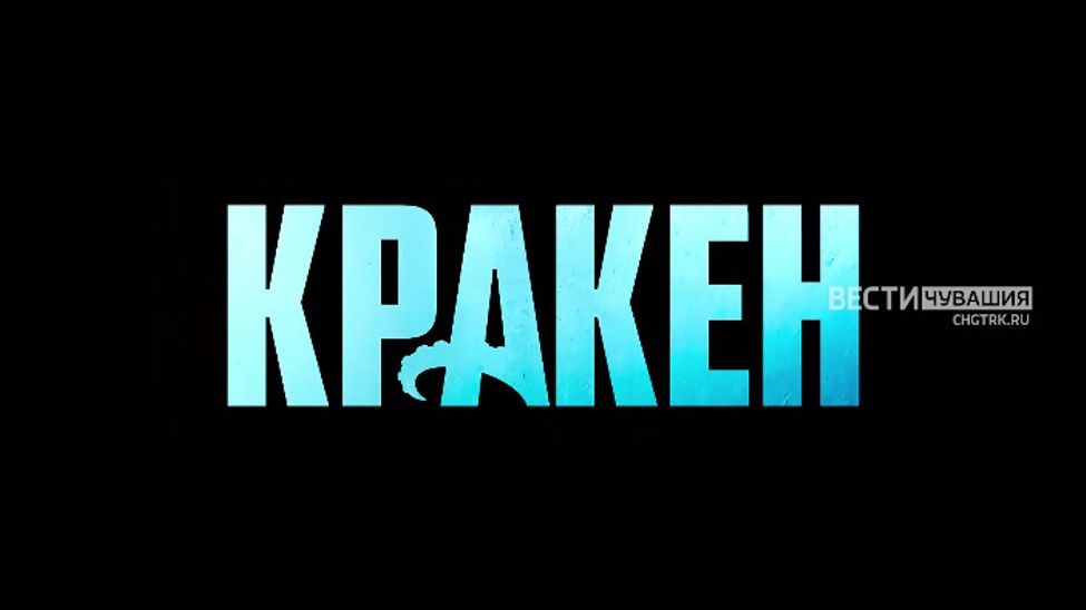 В кинопрокат Чувашии выходит приключенческо-фантастический фильм «Кракен»