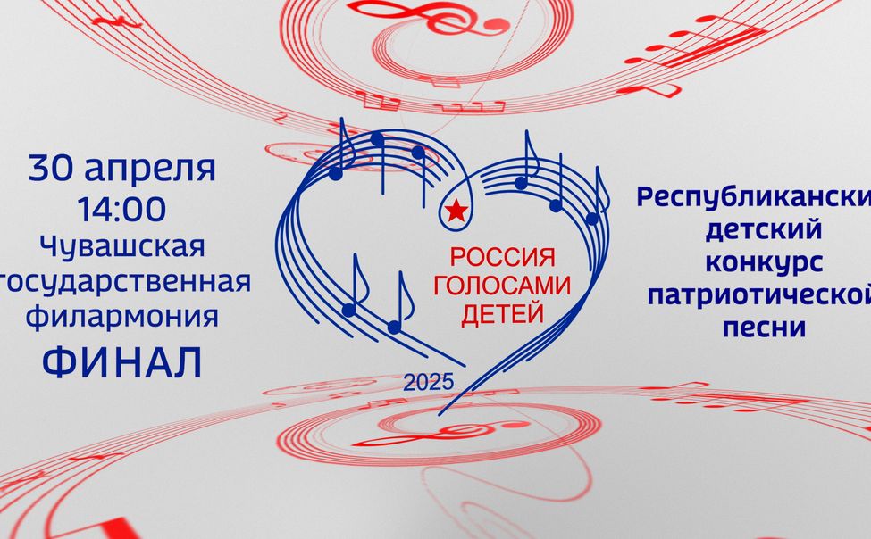 В Чувашии определены финалисты конкурса патриотической песни «РОССИЯ ГОЛОСАМИ ДЕТЕЙ» 