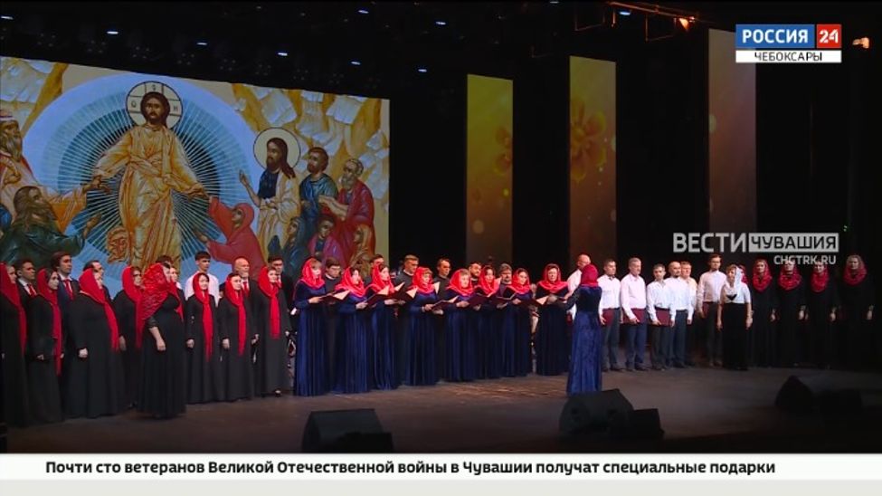 В столице Чувашии состоялся большой Пасхальный концерт