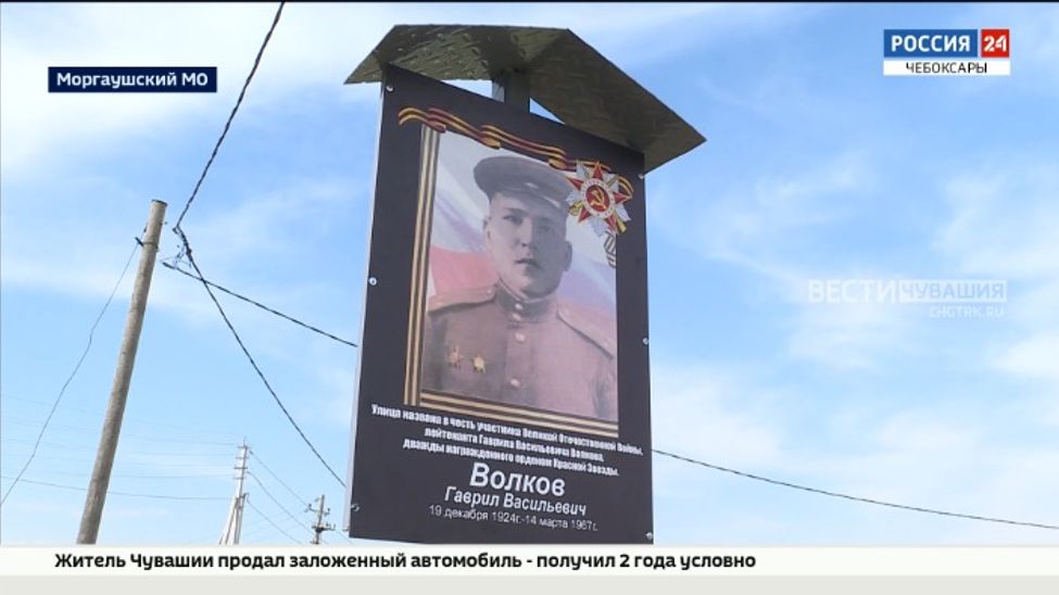 В Моргаушском округе открыли улицу в честь участника Великой Отечественной войны Гаврила Волкова