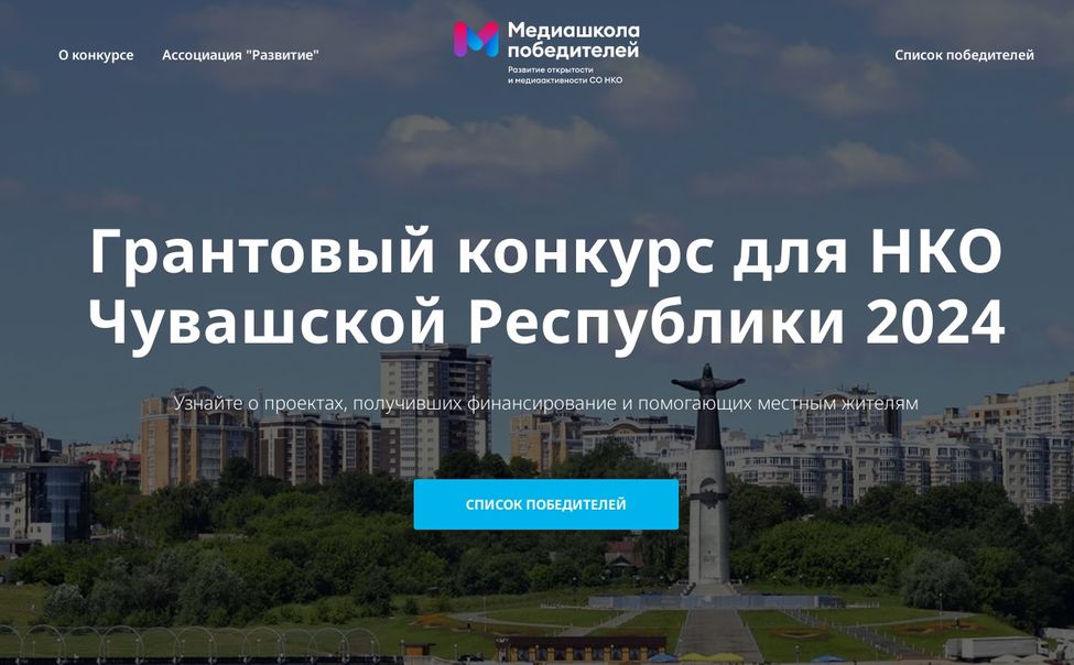 «Медиашкола победителей» собрала социальные проекты НКО Чувашии на одном сайте
