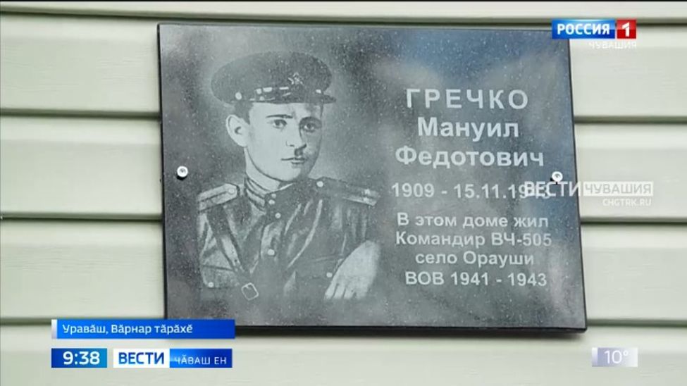 Мануил Гречко ветеранӑн асӑну хӑмине уҫрӗҫ