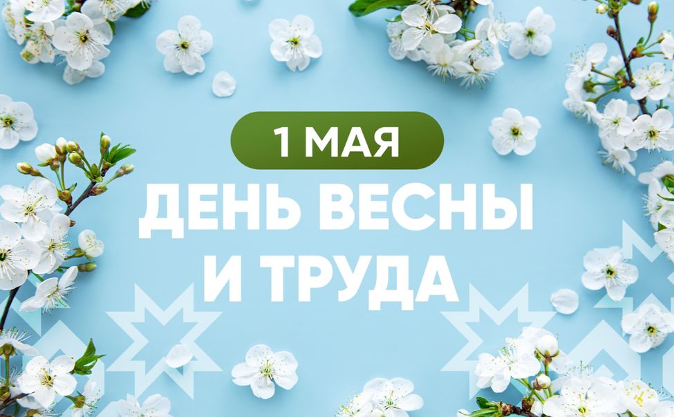 Олег Николаев поздравляет с Праздником весны и труда