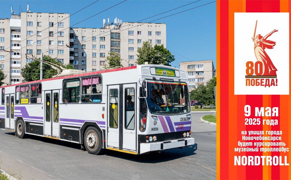 9 мая по Новочебоксарску будет курсировать музейный троллейбус
