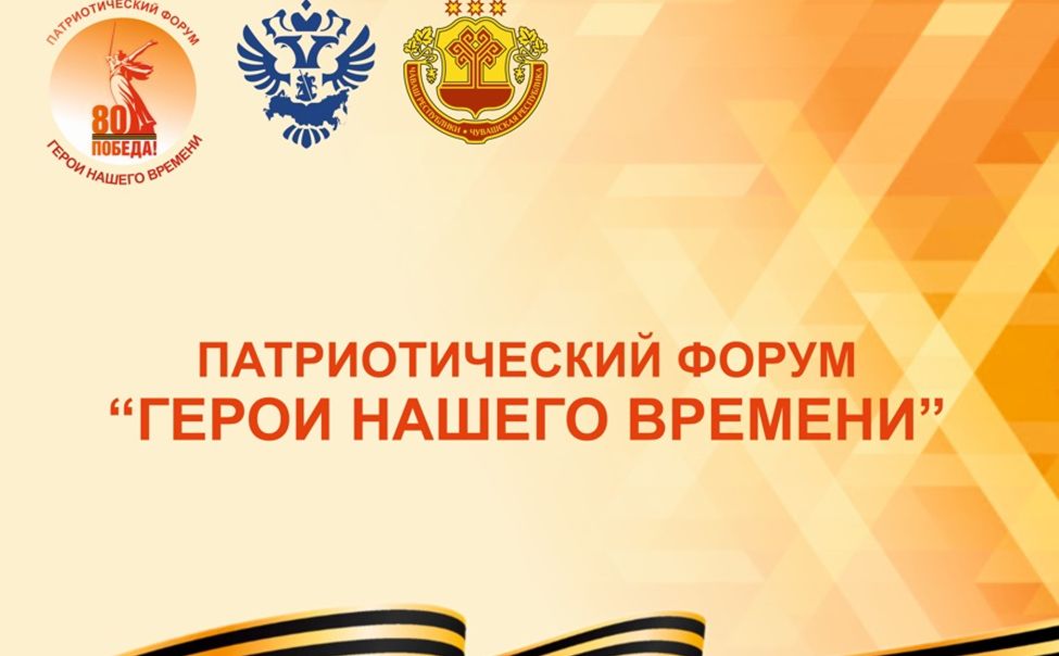 В Чувашии пройдет патриотический форум «Герои нашего времени»