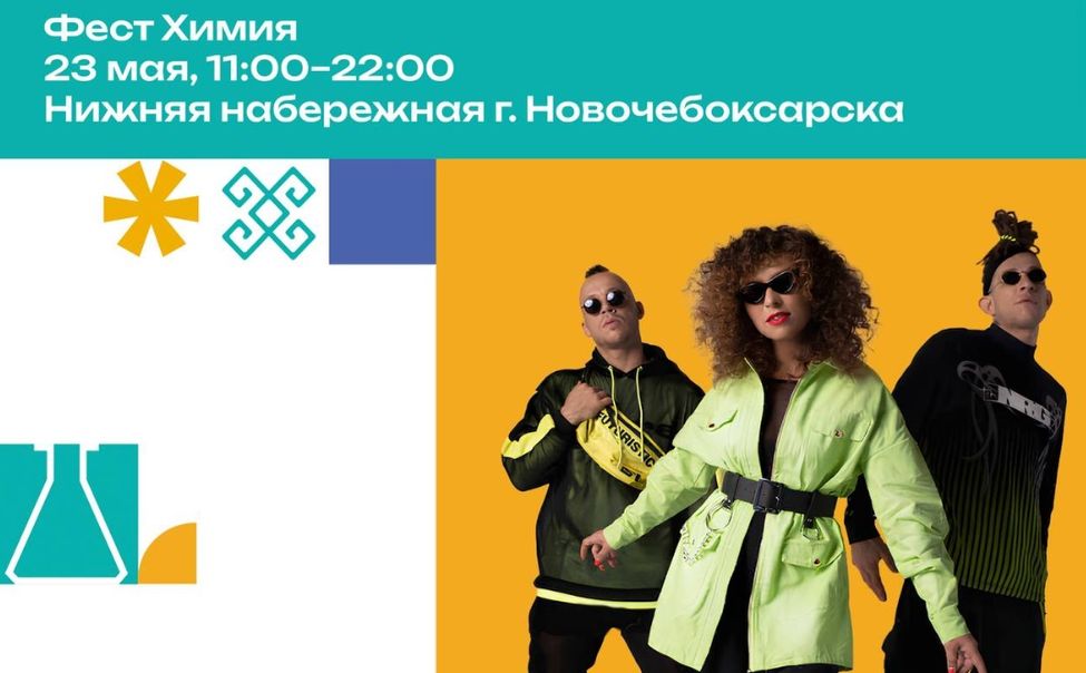 Новочебоксарск готовится широко и ярко отметить День химика