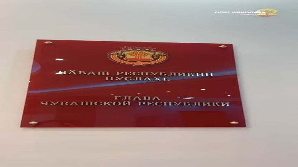 Глава Чувашии пригласил школьника-победителя олимпиады на свое рабочее место