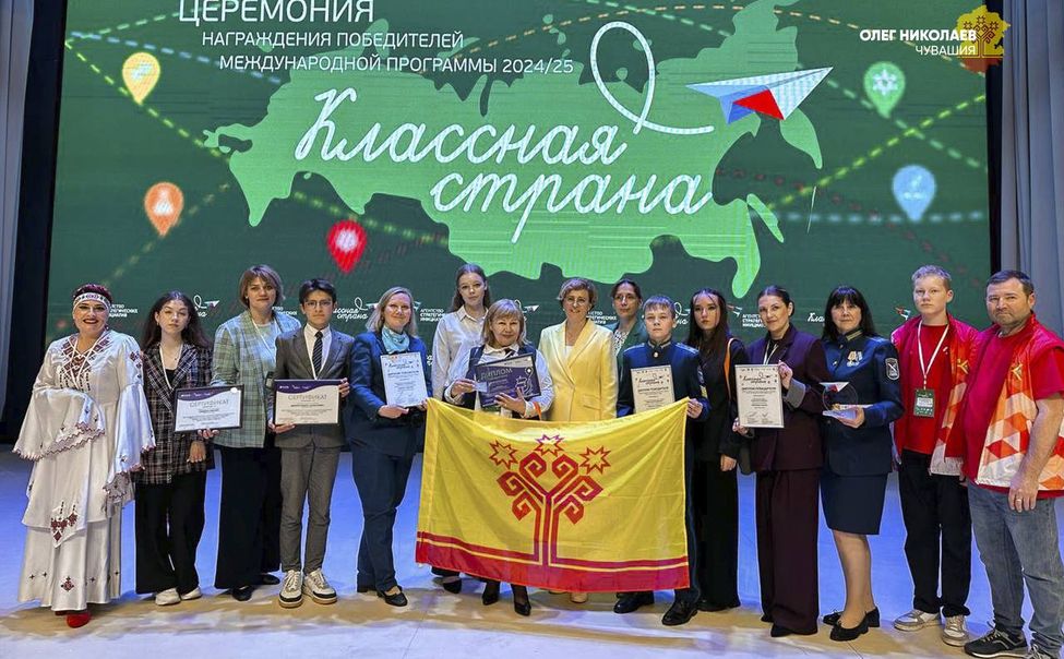 Чувашия стала победителем международной программы «Классная страна» 