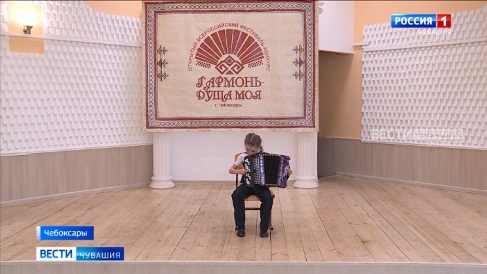 В Чебоксарах в 11-й раз состоялся Всероссийский конкурс "Гармонь - душа моя!"
