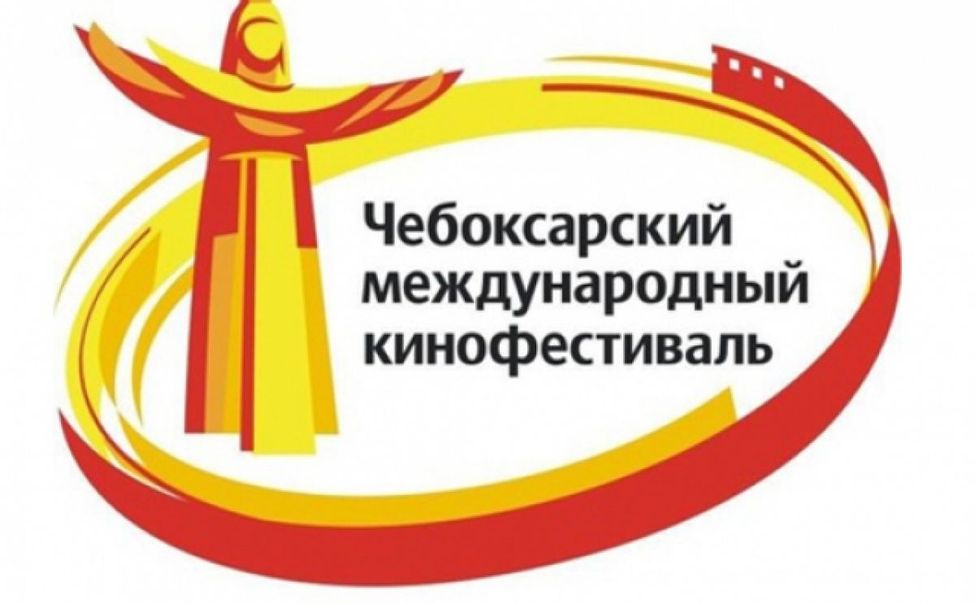 Чувашия готовится к XVIII-му Чебоксарскому Международному кинофестивалю