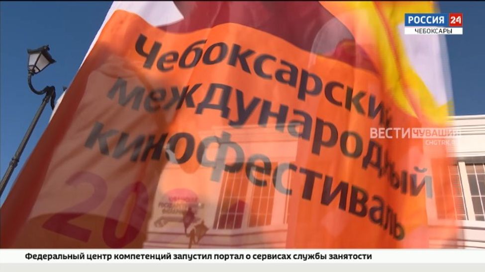 Сегодня стартовал XVIII Чебоксарский международный кинофестиваль