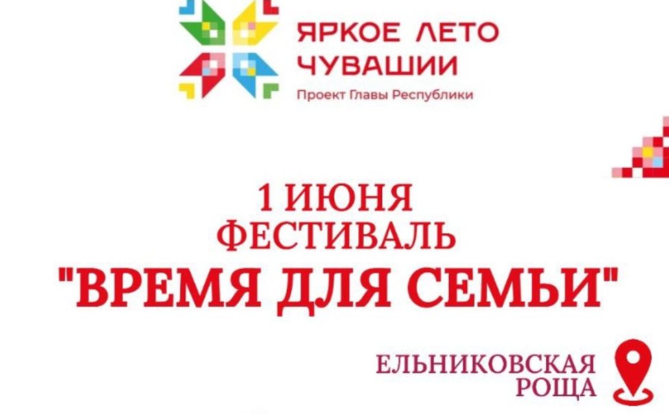 1 июня в Новочебоксарске дадут старт проекту "Яркое лето Чувашии"