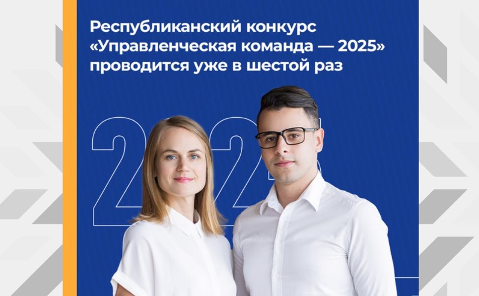 Конкурс управленцев «Управленческая команда» продолжает набор участников