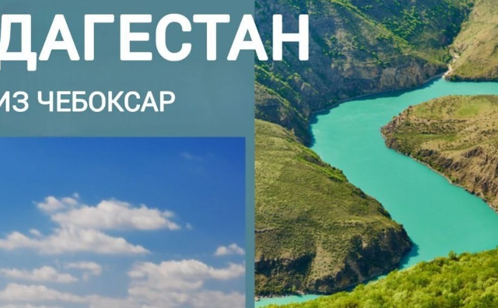 В июне из Чебоксар можно будет напрямую улететь в Дагестан