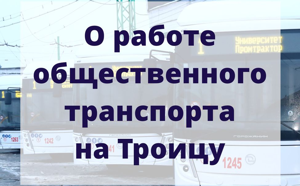 Об организации общественного транспорта на Троицу