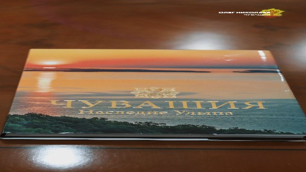 В свет вышла книга-альбом «Чувашия. Наследие Улыпа» 